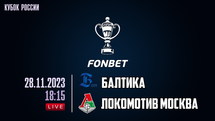 Балтика - Локомотив Москва - смотреть онлайн 28 ноября