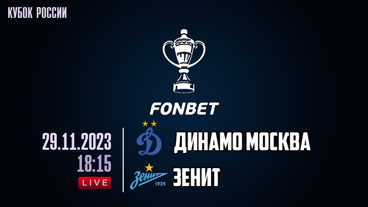 Динамо Москва - Зенит - смотреть онлайн 29 ноября