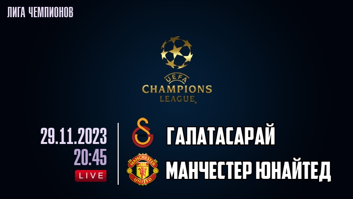 Галатасарай - Манчестер Юнайтед - смотреть онлайн 29 ноября