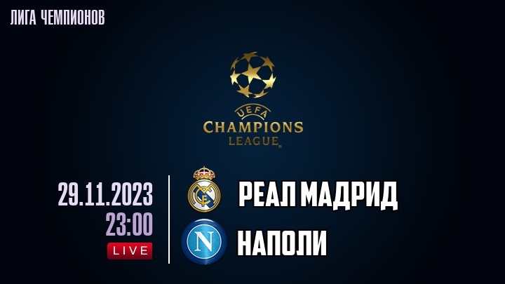 Реал Мадрид - Наполи - смотреть онлайн 29 ноября