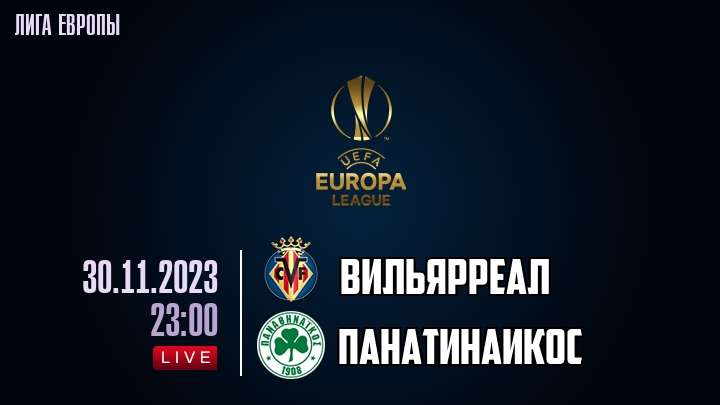 Вильярреал - Панатинаикос - смотреть онлайн 30 ноября 2023