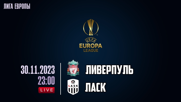 Ливерпуль - ЛАСК - смотреть онлайн 30 ноября 2023