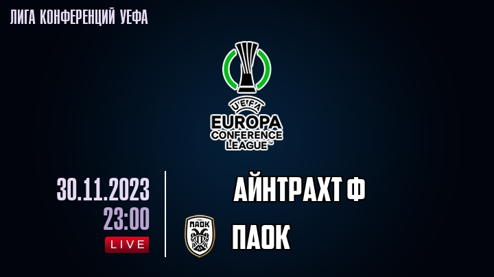 Айнтрахт Ф - ПАОК - смотреть онлайн 30 ноября 2023