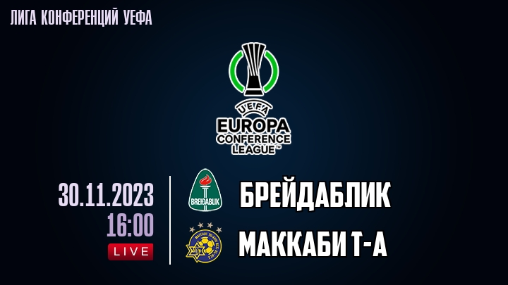 Брейдаблик - Маккаби Т-А - смотреть онлайн 30 ноября 2023