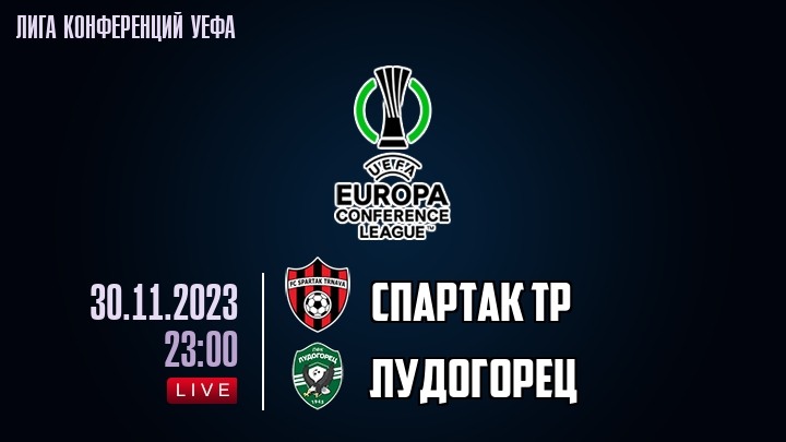 Спартак Тр — Лудогорец, смотреть онлайн 30 ноября 2023