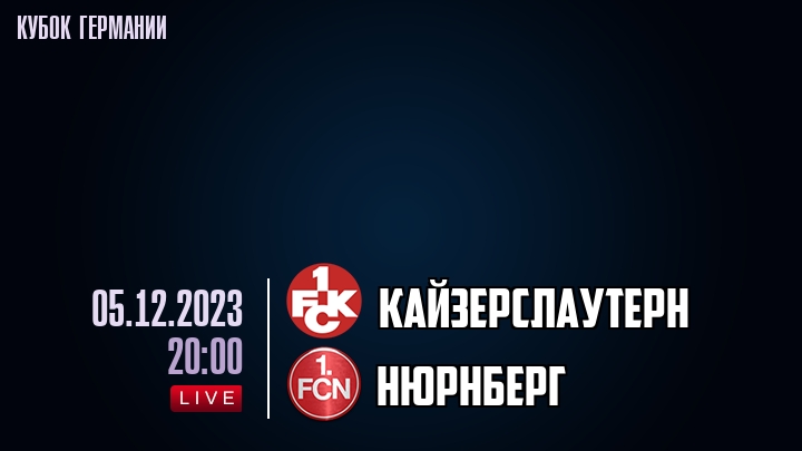 Кайзерслаутерн - Нюрнберг - смотреть онлайн 5 декабря 2023