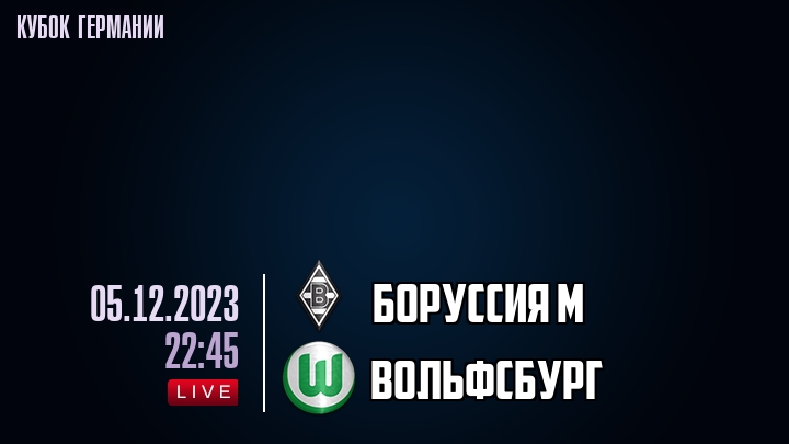 Боруссия М - Вольфсбург - смотреть онлайн 5 декабря 2023