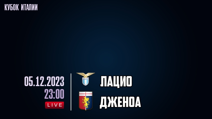 Лацио - Дженоа - смотреть онлайн 5 декабря 2023