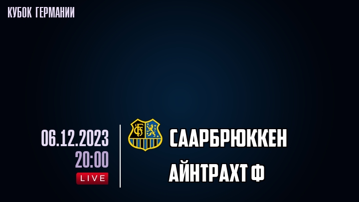 Саарбрюккен - Айнтрахт Ф - смотреть онлайн 6 декабря 2023