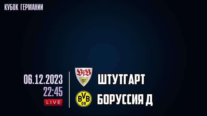 Штутгарт - Боруссия Д - смотреть онлайн 6 декабря 2023