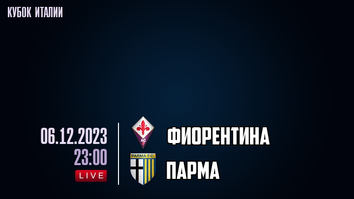 Фиорентина - Парма - смотреть онлайн 6 декабря 2023