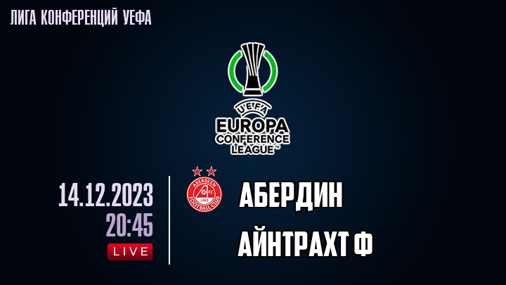 Абердин - Айнтрахт Ф - смотреть онлайн 14 декабря 2023