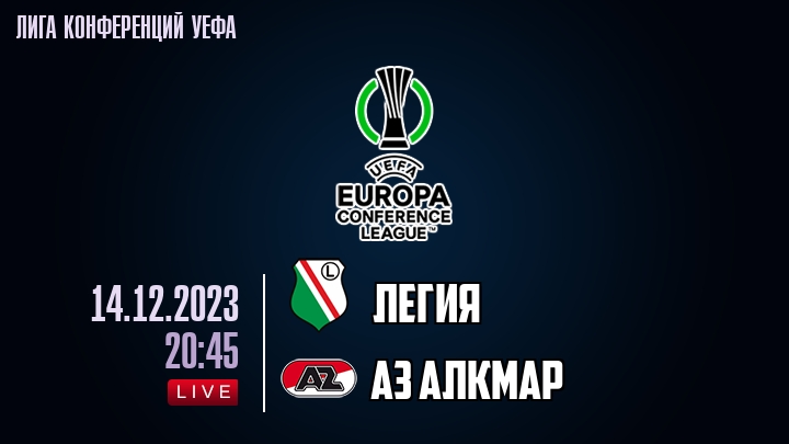 Легия - АЗ Алкмар - смотреть онлайн 14 декабря 2023