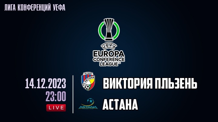 Виктория Пльзень - Астана - смотреть онлайн 14 декабря 2023