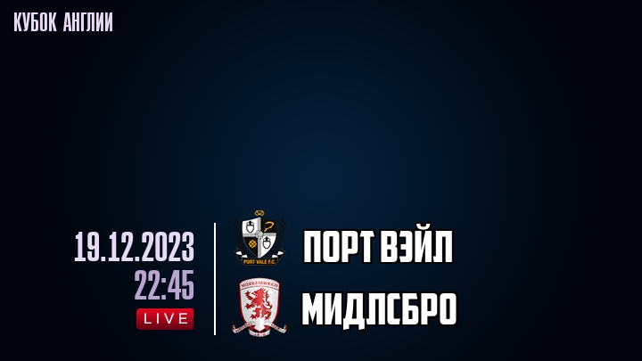 Порт Вэйл - Мидлсбро - смотреть онлайн 19 декабря 2023