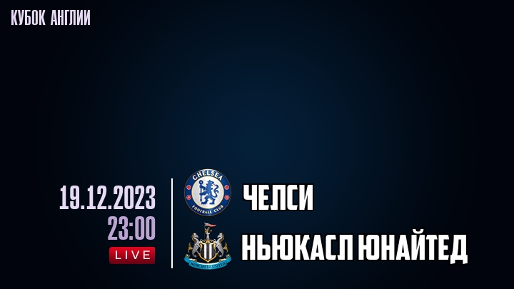 Челси - Ньюкасл Юнайтед - смотреть онлайн 19 декабря 2023