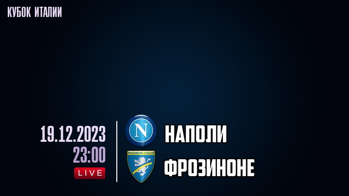 Наполи - Фрозиноне - смотреть онлайн 19 декабря 2023