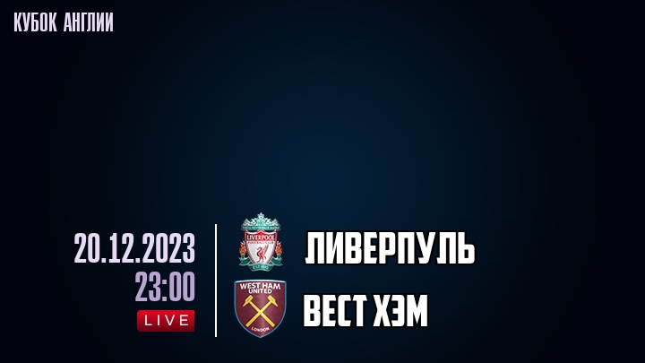 Ливерпуль - Вест Хэм - смотреть онлайн 20 декабря 2023