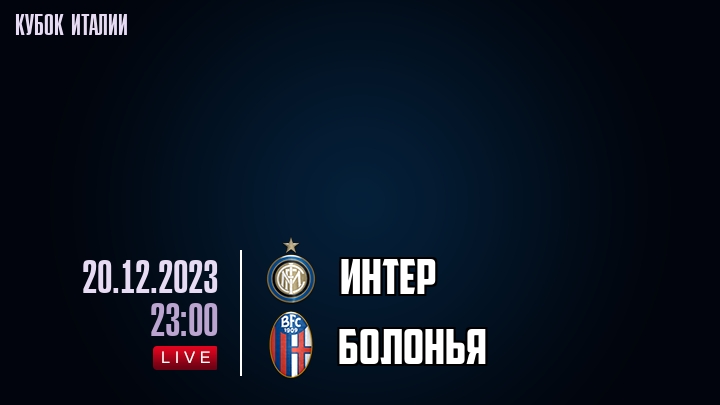 Интер - Болонья - смотреть онлайн 20 декабря 2023