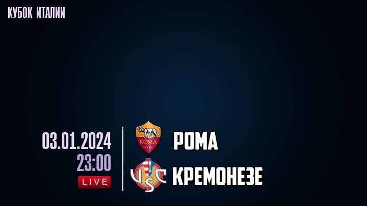 Рома - Кремонезе - смотреть онлайн 3 января 2024