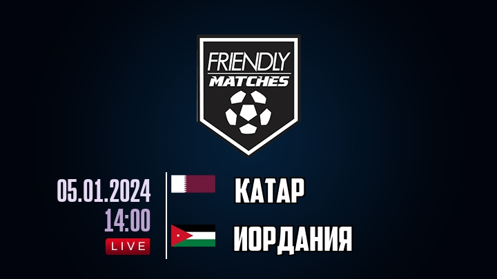 Катар — Иордания, смотреть онлайн 5 января 2024