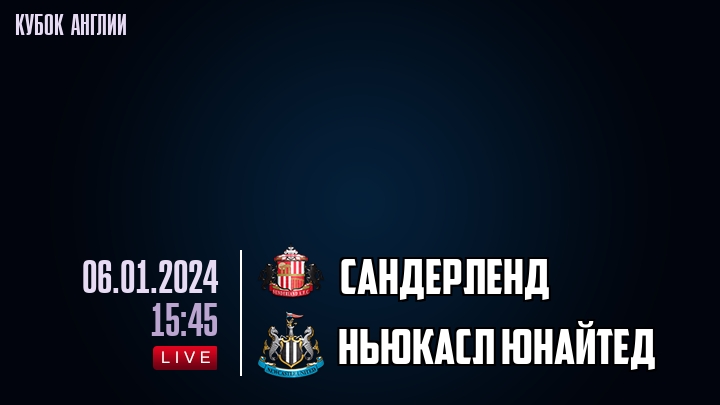 Сандерленд - Ньюкасл Юнайтед - смотреть онлайн 6 января 2024