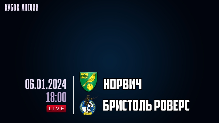 Норвич - Бристоль Роверс - смотреть онлайн 6 января 2024