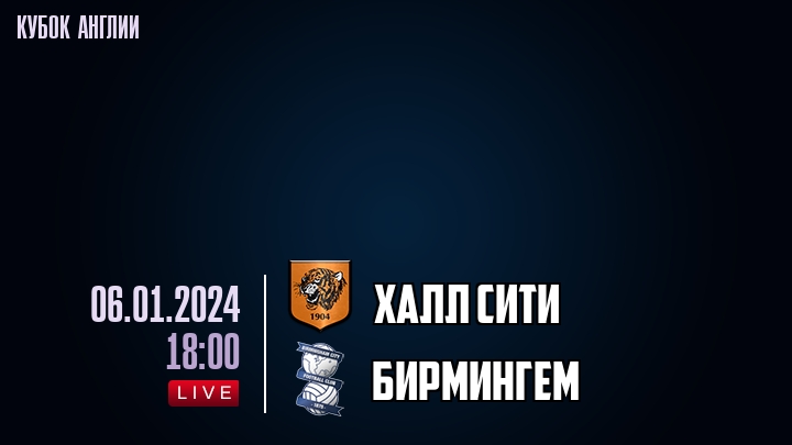 Халл Сити - Бирмингем - смотреть онлайн 6 января 2024