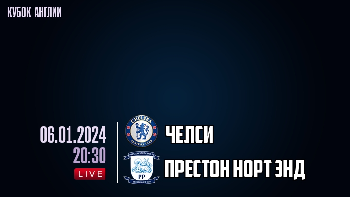 Челси - Престон Норт Энд - смотреть онлайн 6 января 2024