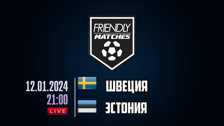 Швеция — Эстония, смотреть онлайн 12 января 2024