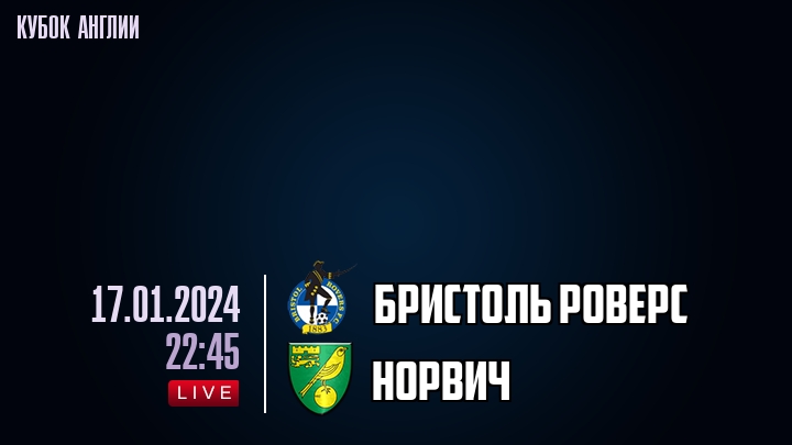 Бристоль Роверс - Норвич - смотреть онлайн 17 января 2024