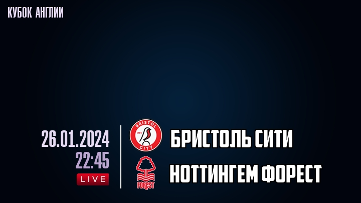 Бристоль Сити - Ноттингем Форест - смотреть онлайн 26 января 2024