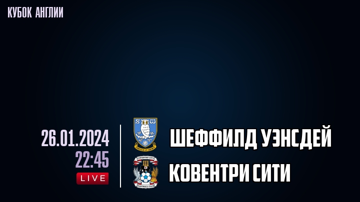 Шеффилд Уэнсдей - Ковентри Сити - смотреть онлайн 26 января 2024