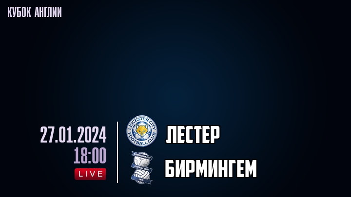 Лестер - Бирмингем - смотреть онлайн 27 января 2024