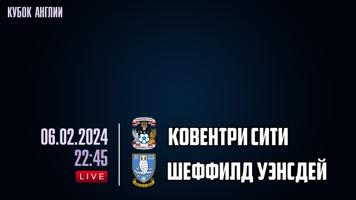 Ковентри Сити - Шеффилд Уэнсдей - смотреть онлайн 6 февраля 2024