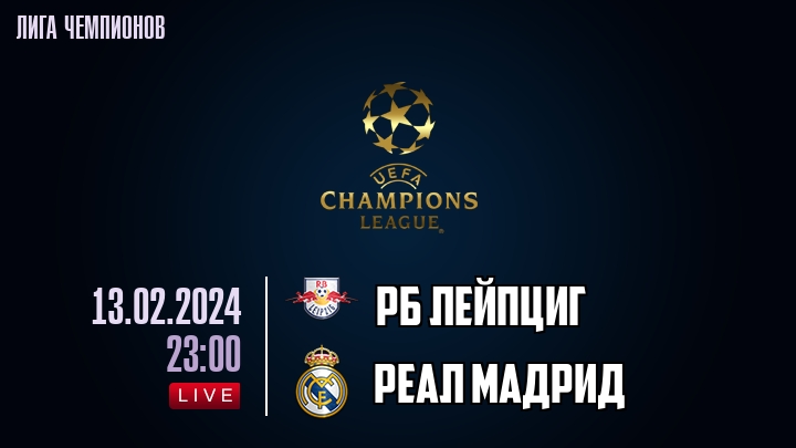 РБ Лейпциг - Реал Мадрид - смотреть онлайн 13 февраля