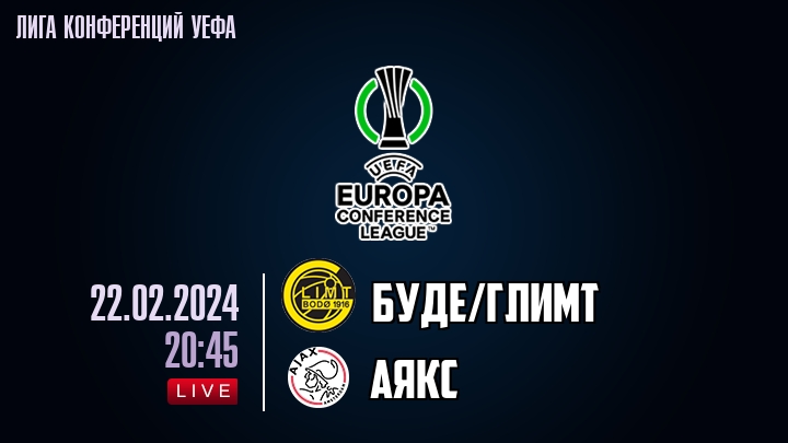 Буде/Глимт — Аякс, смотреть онлайн 22 февраля 2024