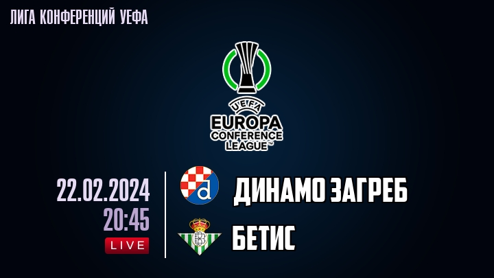 Динамо Загреб — Бетис, смотреть онлайн 22 февраля 2024