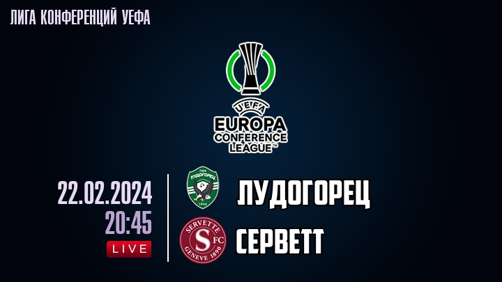 Лудогорец — Серветт, смотреть онлайн 22 февраля 2024