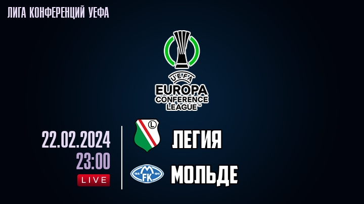 Легия — Мольде, смотреть онлайн 22 февраля 2024
