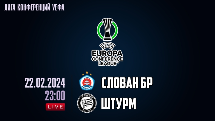 Слован Бр — Штурм, смотреть онлайн 22 февраля 2024