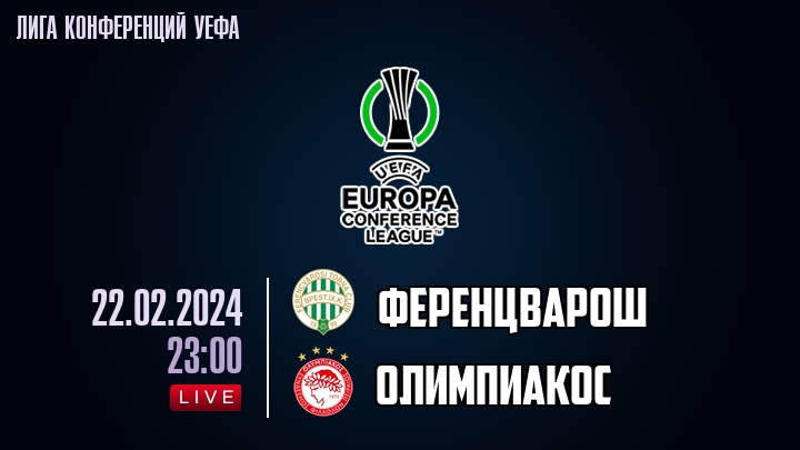 Ференцварош — Олимпиакос, смотреть онлайн 22 февраля 2024
