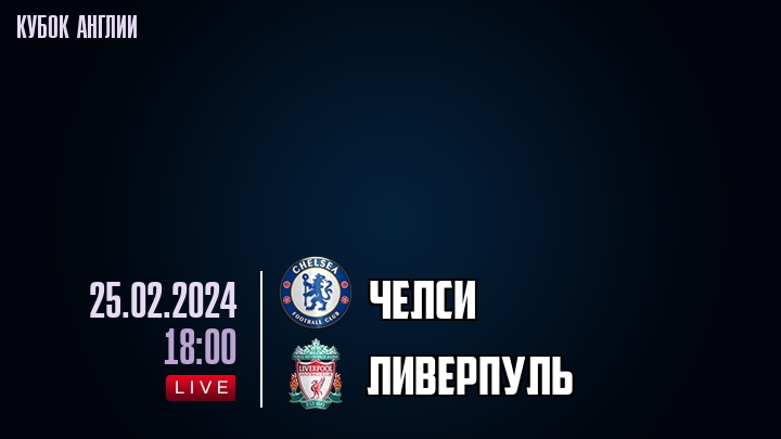 Челси - Ливерпуль - смотреть онлайн 25 февраля 2024
