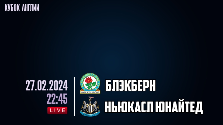 Блэкберн - Ньюкасл Юнайтед - смотреть онлайн 27 февраля 2024