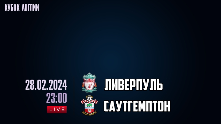 Ливерпуль - Саутгемптон - смотреть онлайн 28 февраля 2024