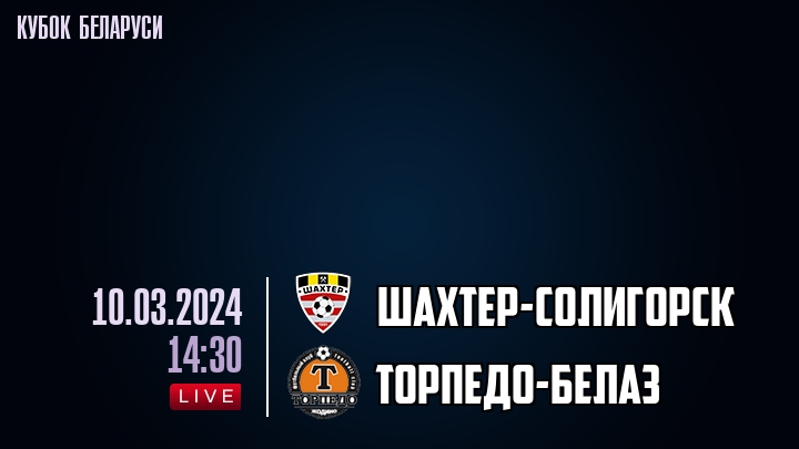 Шахтер-Солигорск - Торпедо-БелАЗ - смотреть онлайн 10 марта 2024