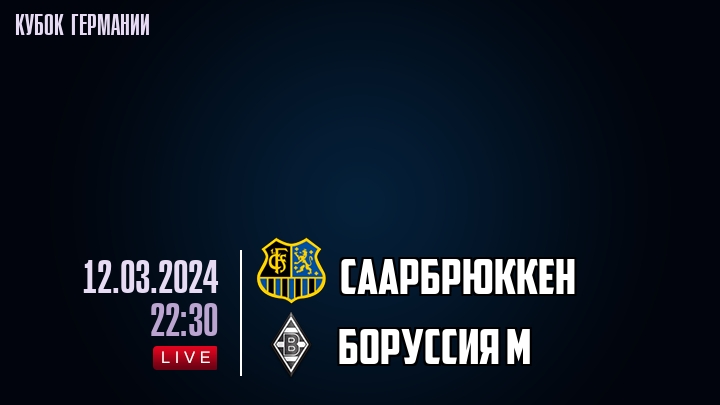Саарбрюккен - Боруссия М - смотреть онлайн 12 марта 2024