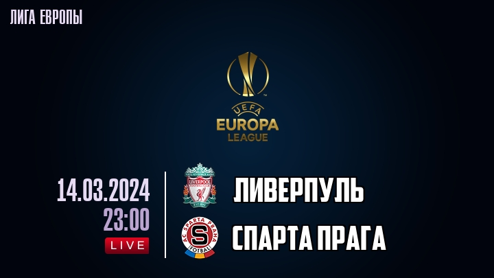 Ливерпуль - Спарта Прага - смотреть онлайн 14 марта 2024