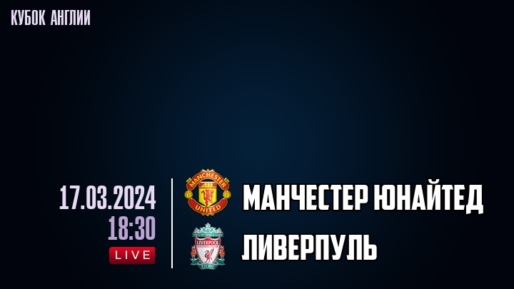 Манчестер Юнайтед - Ливерпуль - смотреть онлайн 17 марта 2024