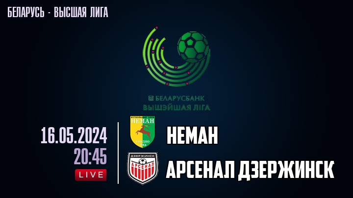 Неман - Арсенал Дзержинск - смотреть онлайн 16 мая